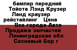 бампер передний Тойота Лэнд Крузер Ланд краузер 200 2 рейстайлинг › Цена ­ 3 500 - Все города Авто » Продажа запчастей   . Ленинградская обл.,Сосновый Бор г.